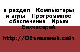  в раздел : Компьютеры и игры » Программное обеспечение . Крым,Бахчисарай